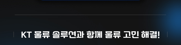 
										KT 물류 솔루션과 함께 물류 고민 해결!
										